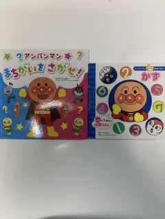 アンパンマン 知育絵本 2冊セット かず まちがいさがし