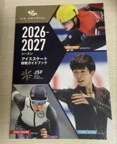 2026-2027シーズン　アイススケート観戦ガイドブック