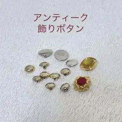 【アンティーク調】メタルパーツ 飾りボタン各種レトロ 手芸素材