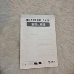 理科の完全学習 3年 解答と解説 正進社 学習参考書のサムネイル