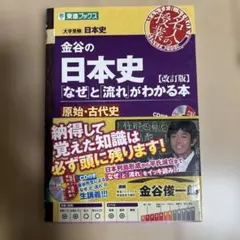 金谷の日本史「なぜ」と「流れ」がわかる本【改訂版】原始・古代史