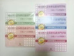 2025年最新】都立看護専門学校 問題集の人気アイテム - メルカリ