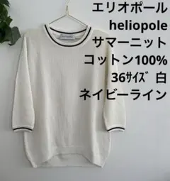 エリオポール　heliopole サマーニット　コットン 白　36 七分袖のサムネイル