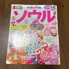 まっぷるソウル '20