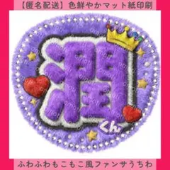 ふわふわもこもこ風ファンサうちわ 潤くん うちわ文字 カンペ 団扇屋さん