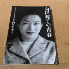 向田邦子の青春 写真とエッセイで綴る姉の素顔