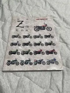 Z伝 完全版