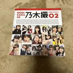 乃木坂46写真集 乃木撮 VOL.02