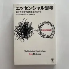 エッセンシャル思考 最少の時間で成果を最大にする