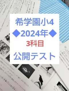 2025年◆希学園小4 公開テスト 2025年 希学園小4 公開テスト 4教科 - メルカリ
