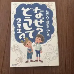 たのしい！科学のふしぎ　なぜ？どうして？2年生