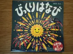 【絵本カバー】びっくりはなび 新井洋行