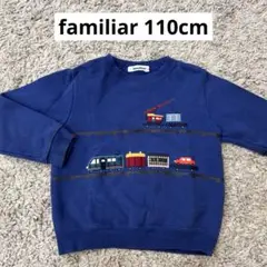 familiar 110cm 貨物列車トレーナー