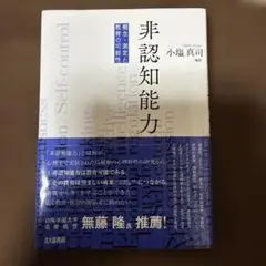 非認知能力 小塩真司著