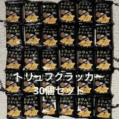 トリュフクラッカー 3枚入り×30袋セットのサムネイル