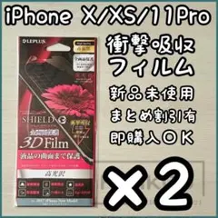 2枚iPhone X・XS・11 Pro対応｜衝撃吸収｜全面保護フィルム｜日本製