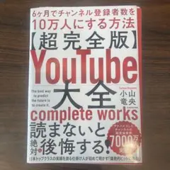 裁断済 美品 YouTube大全 6ヶ月でチャンネル登録者数を10万人にする方法