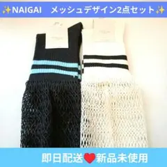 ✨️NAIGAI STYLE✨️デザイン ソックス 2足セット 網タイツ風のサムネイル