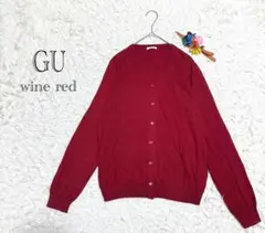 ジーユー　カーディガン　Lサイズ　ゆったり　羽織り　ワインレッド　大人可愛い美品