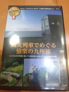 鉄道 ムック DVDのみ/観光列車でめぐる愉楽の九州旅 冊子なし 学研MOOK