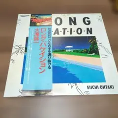 大滝詠一 A LONG VACATION レコード 帯付きのサムネイル