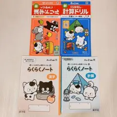 【未使用4冊セット】小学4年生　2学期　漢字ドリル・計算ドリル・らくらくノートのサムネイル