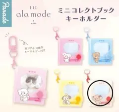 LIL ala mode ミニコレクトブック キーホルダー ナッツ