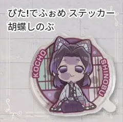 《美品》鬼滅の刃 ステッカー 胡蝶しのぶ ぴた! でふぉめ ステッカーシール2