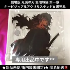 【専用】鬼滅の刃 無限城編 第一章 キービジュアルアクリルスタンドB 黒死牟