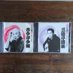 古今亭志ん生・三遊亭圓楽 CDセット 상태좋음