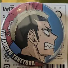 ハイキュー キャラバッジコレクション 缶バッジ 山本猛虎 ゴミ捨て場の決戦