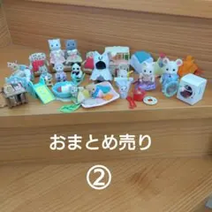 シルバニアファミリー人形 遊具・家具まとめ売り〜②〜