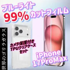 【iPhone17ProMax】カメラ保護付きケース+ブルーライトカットフィルム