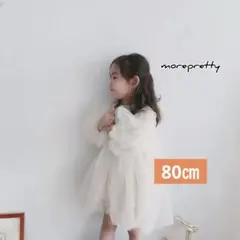 80㎝子どもドレス刺繍シンプルで可愛いドレス女の子フォーマルセレモニードレス