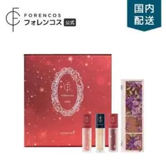 FORENCOS ホリデーリップセット