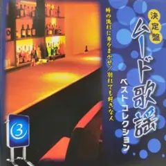 決定盤 ムード歌謡 ベストコレクション③
