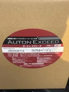 B*y様 オートン イクシード シルバーミスト 6L×2缶 未開封 2026年製 