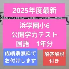 2026年最新】浜学園小6国語の人気アイテム - メルカリ