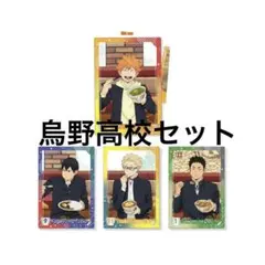 ハイキュー　すき家　カード　烏野　コンプセット　黒尾鉄朗　孤爪研磨