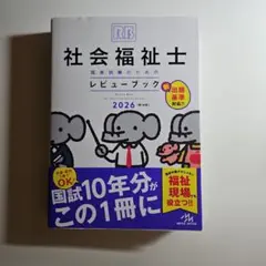 2026年最新】社会福祉士 テキストの人気アイテム - メルカリ