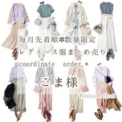 こま様専用 レディース服コーデセット コーディネートオーダーリクエスト