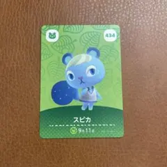 スピカ amiiboカード 434 どうぶつの森