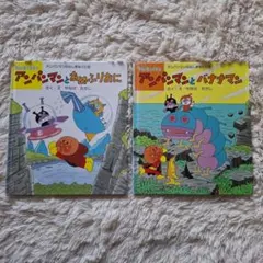 アンパンマン 絵本 2冊セット バナナマン あめふりおに