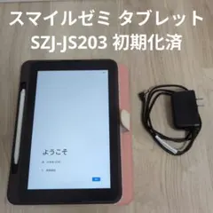 SMILEZEMIタブレットSZJ-JS203、充電器、ケーブル付 初期化済 A*き様 SMILEZEMIタブレットSZJ-JS203、充電器付 スマイルゼミ