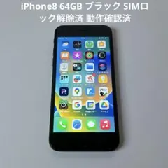 iPhone8 64GB ブラック SIMロック解除済 動作確認済