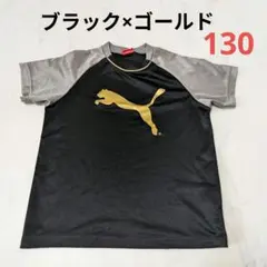 Puma　プーマ Tシャツ 黒×金グレー 130
