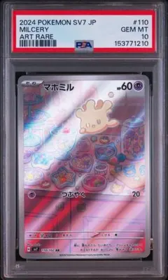 【PSA10】マホミル AR 110 ステラミラクル PSA10】マホミル AR SV7 ステラミラクル 110/102 - メルカリ