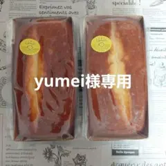yumei様専用★