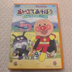 それいけ!アンパンマン えいごであそぼう ①きみのなまえはなーに？の巻　DVD