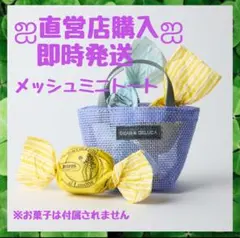 DEAN & DELUCA メッシュ　ミニトート ライラック　ディーン＆デルーカ